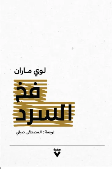 صورة فخ السرد